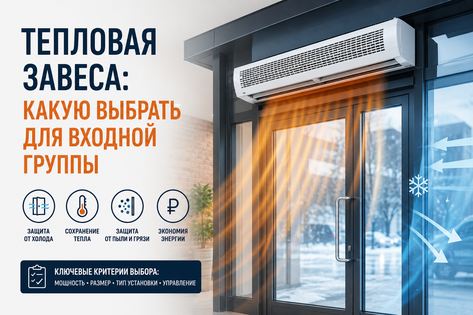 Тепловая завеса: какую выбрать для входной группы